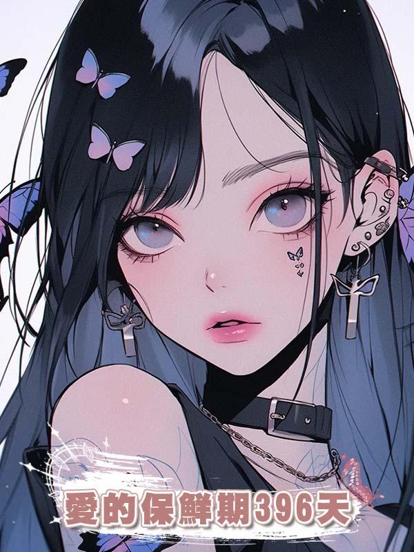 愛的保鮮期396天