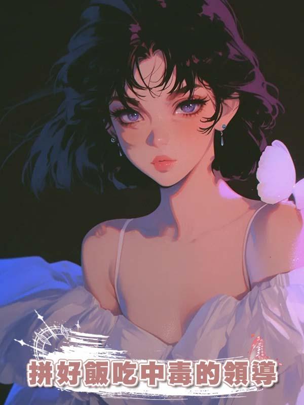 拼好飯吃中毒的領導