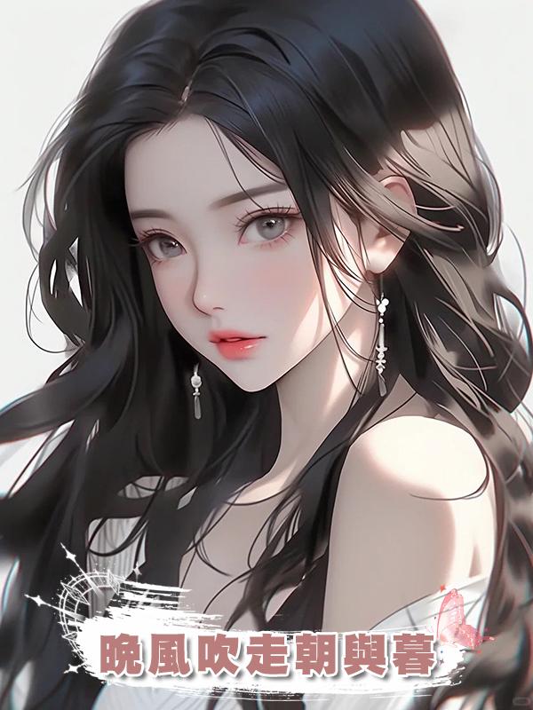 晚風吹走朝與暮