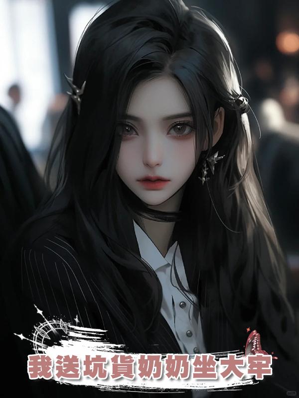 我送坑貨奶奶坐大牢