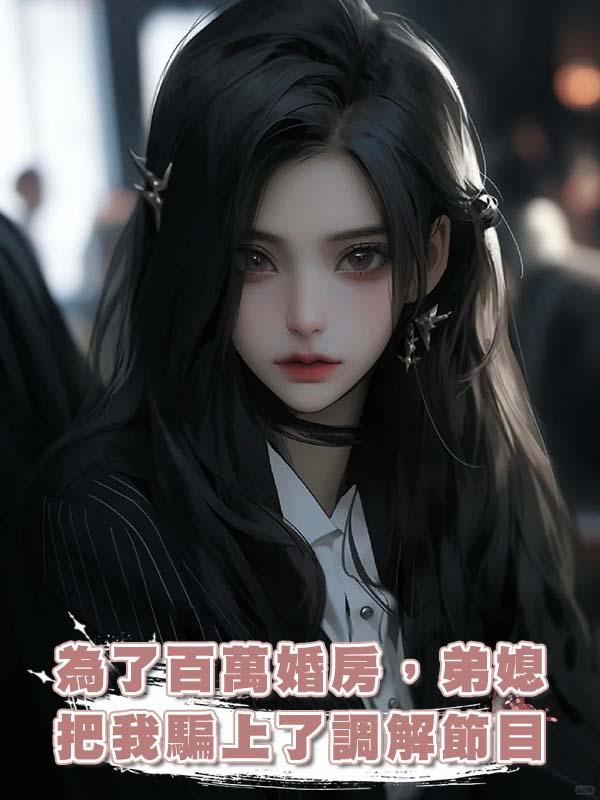 為了百萬婚房，弟媳把我騙上了調解節目