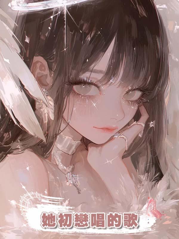 男朋友每次在和我睡的時候都會放著她初戀唱的歌。