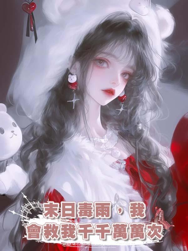 末日毒雨，我會救我千千萬萬次