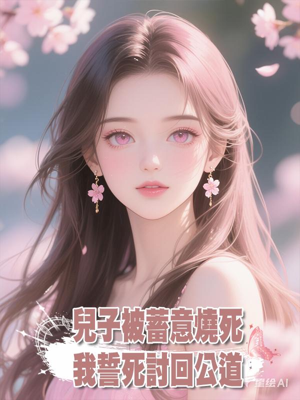 兒子被蓄意燒死，我誓死討回公道