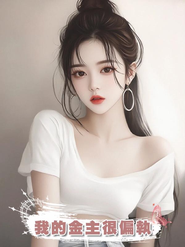 我的金主很偏執