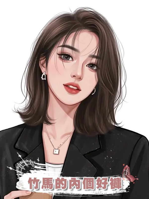 竹馬的內個好褲