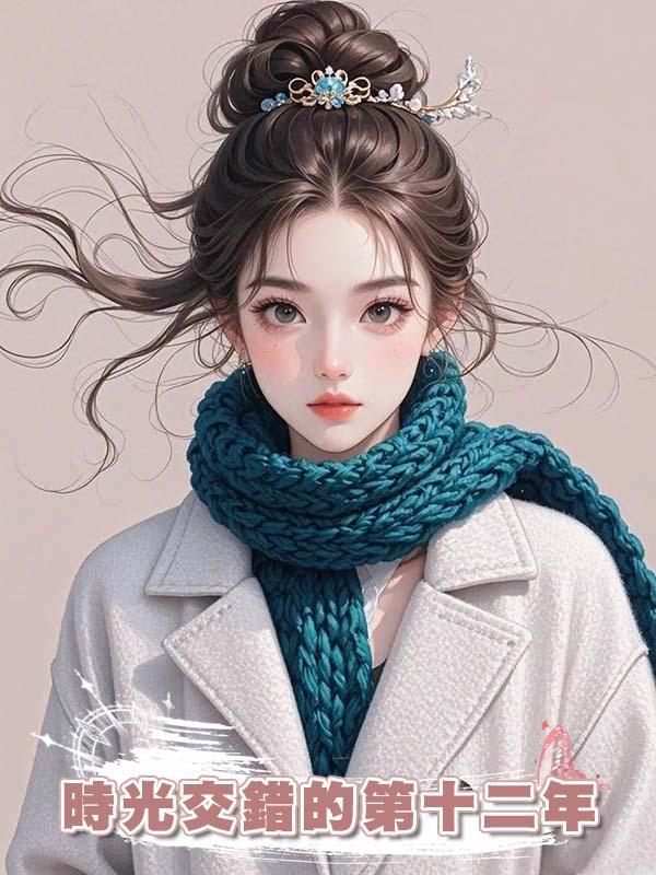 時光交錯的第十二年