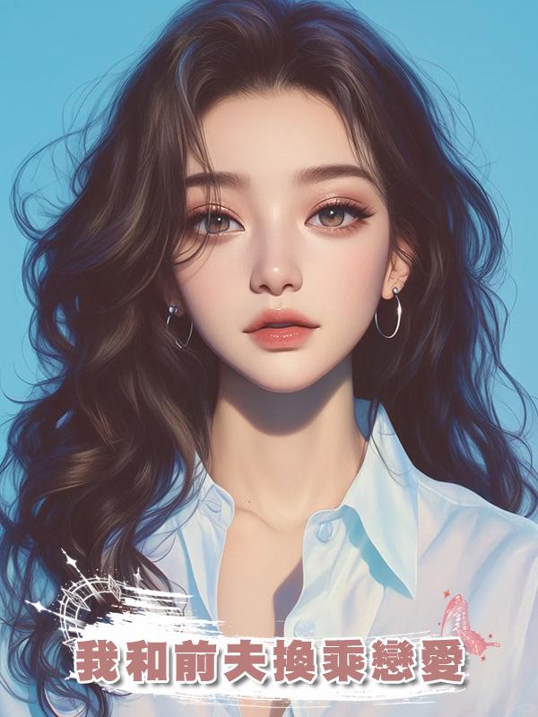 我和前夫換乘戀愛