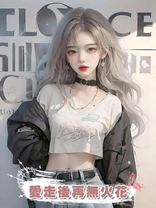 愛走後再無火花