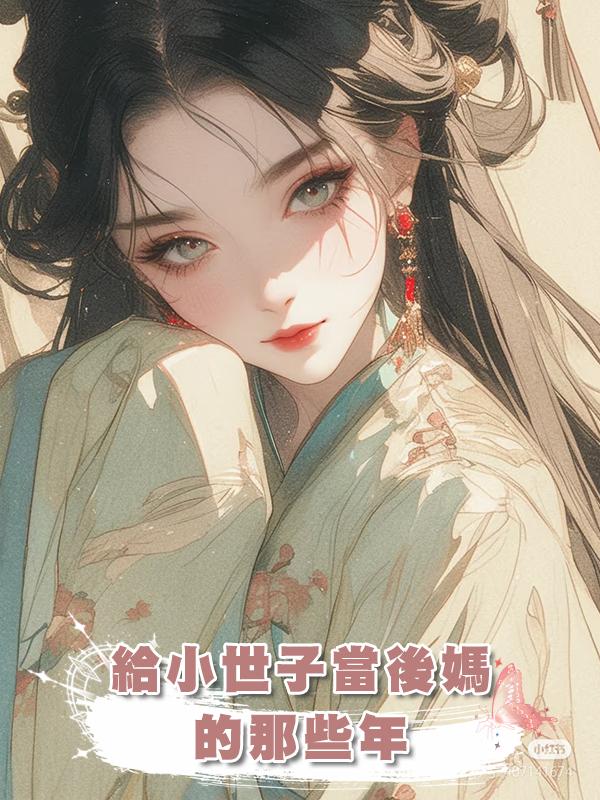 給小世子當後媽的那些年