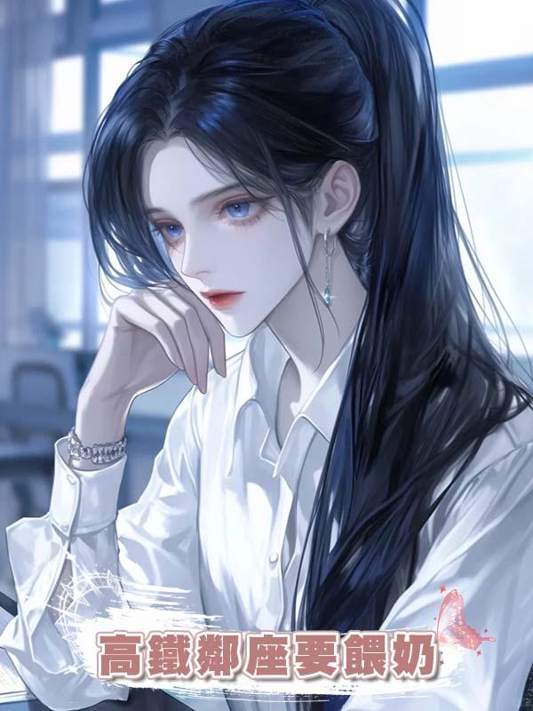 高鐵鄰座要餵奶