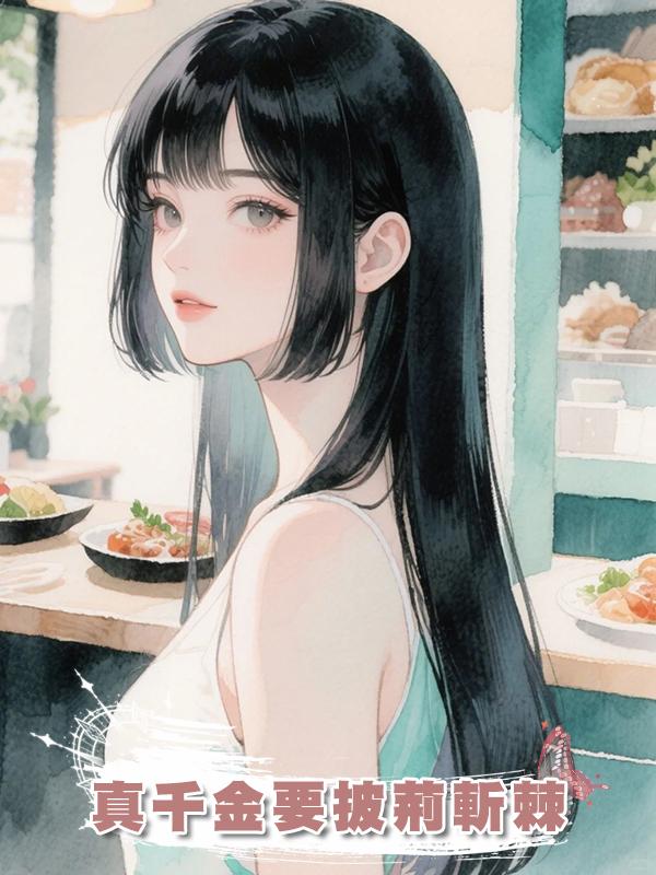 真千金要披荊斬棘