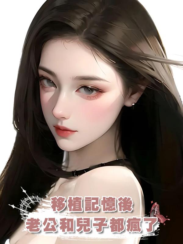 移植記憶後，老公和兒子都瘋了