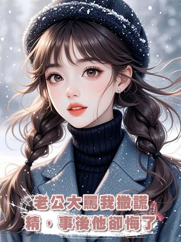 老公大罵我撒謊精，事後他卻悔了