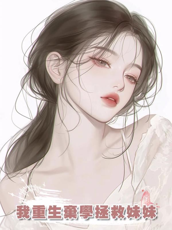 我重生棄學拯救妹妹