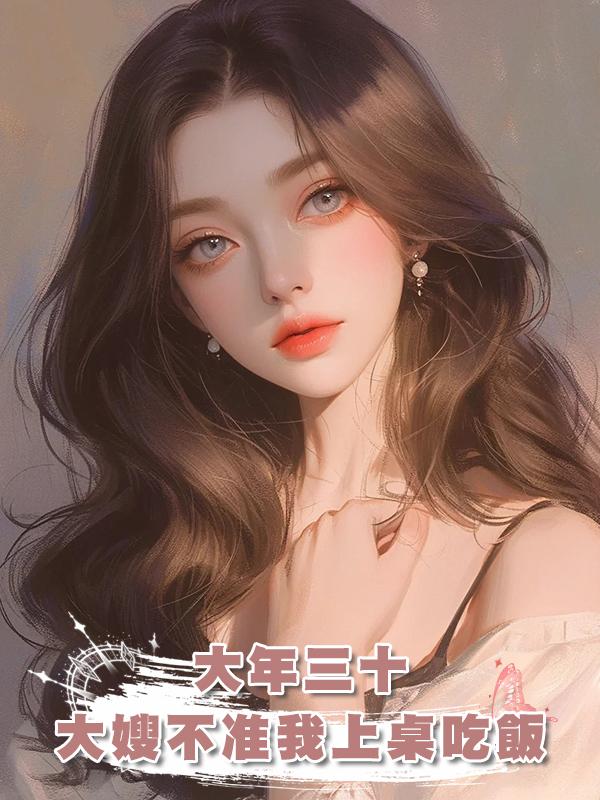 大年三十，大嫂不準我上桌吃飯