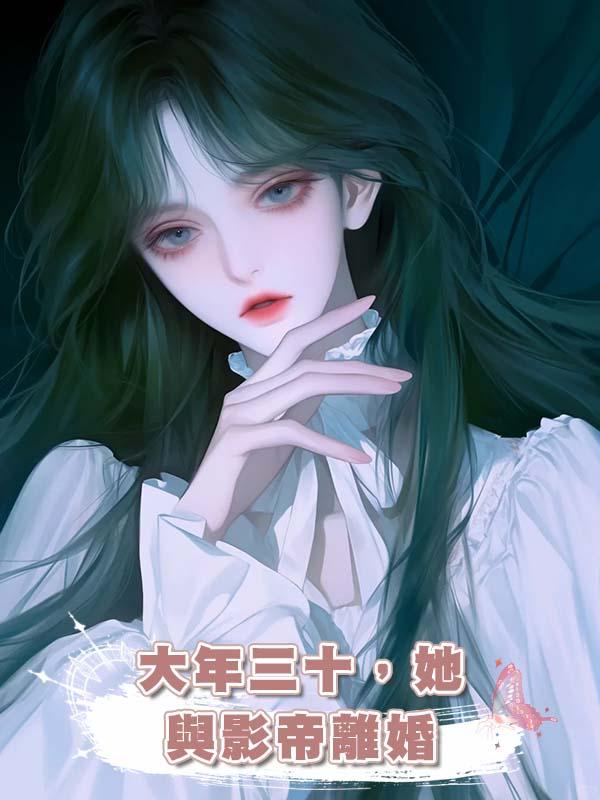 大年三十，她與影帝離婚