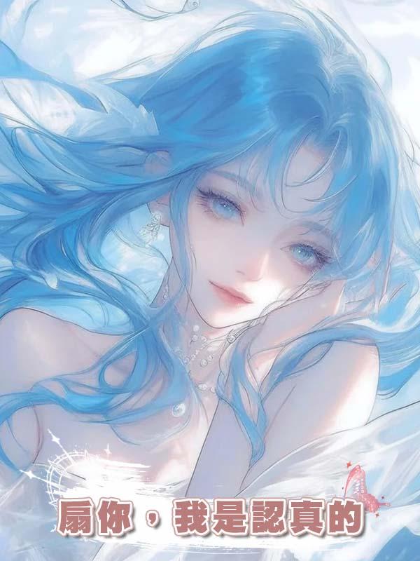 扇你，我是認真的