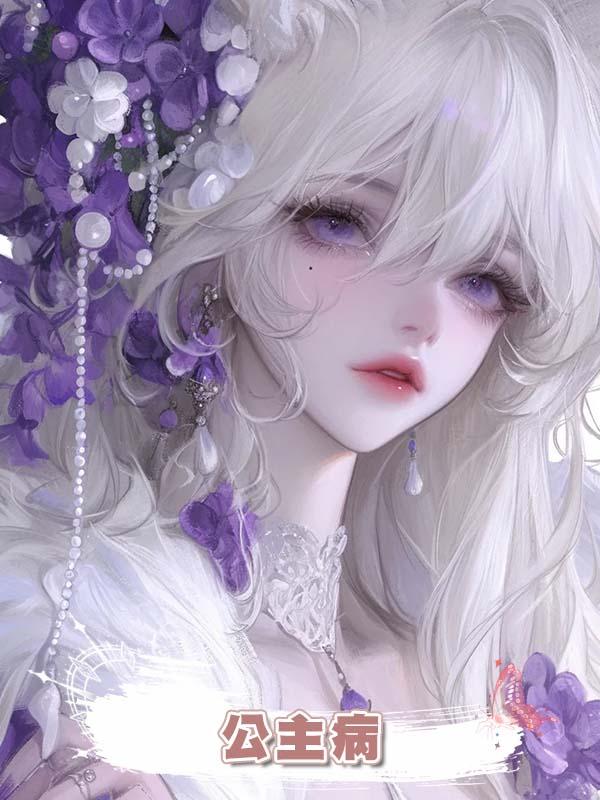 公主病