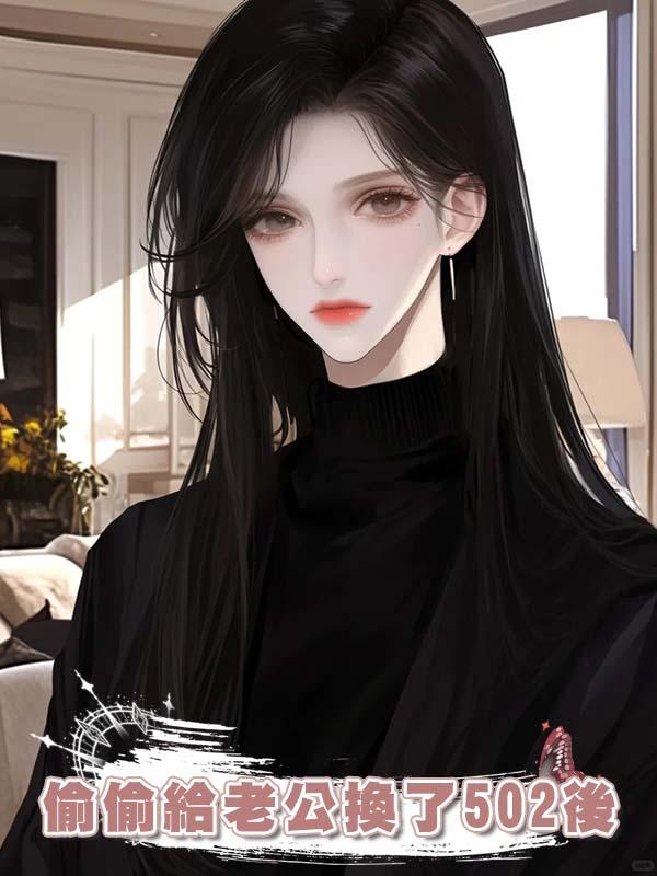 偷偷給老公換了502後