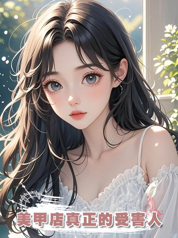 美甲店真正的受害人