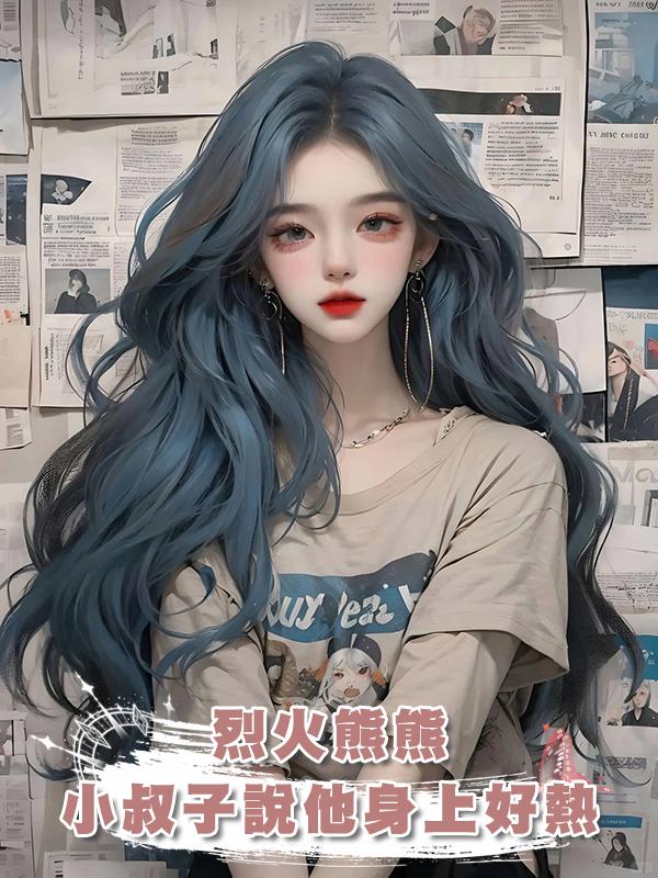 烈火熊熊，小叔子說他身上好熱