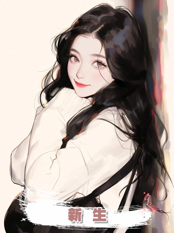 新 生