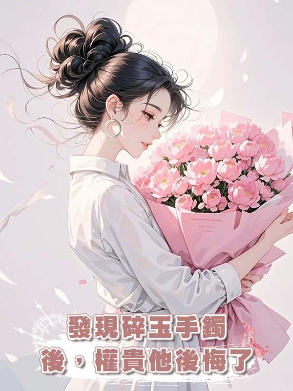 發現碎玉手鐲後，權貴他後悔了