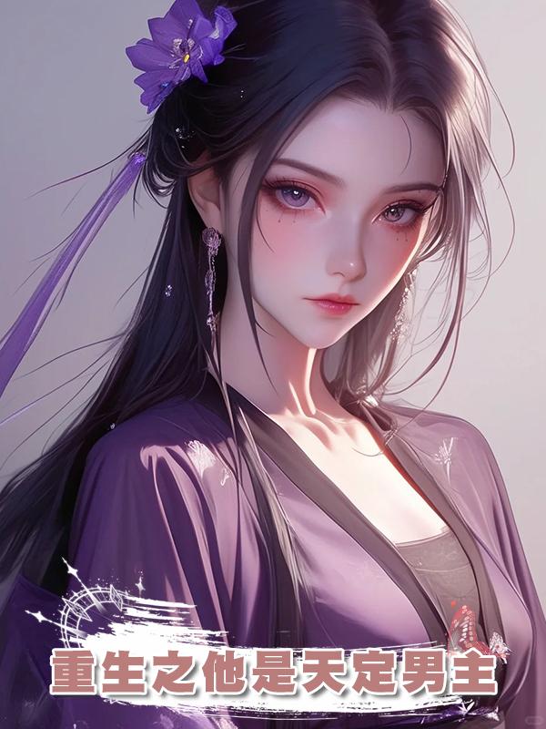 重生之他是天定男主