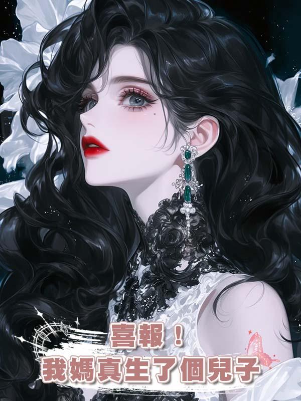 喜報！我媽真生了個兒子