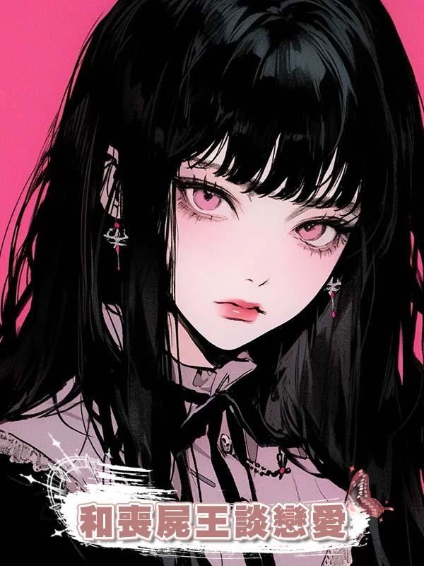 和喪屍王談戀愛