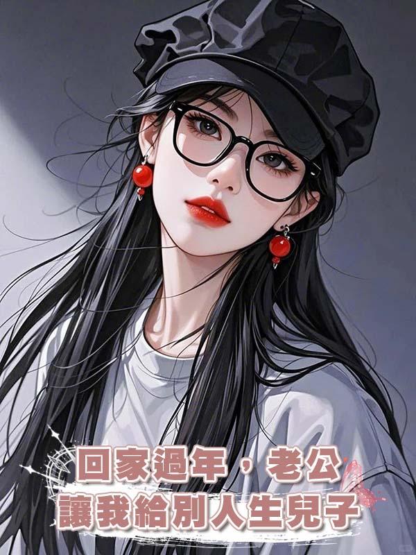 回家過年，老公讓我給別人生兒子