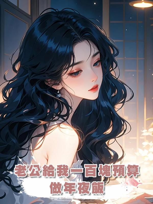 老公給我一百塊預算做年夜飯