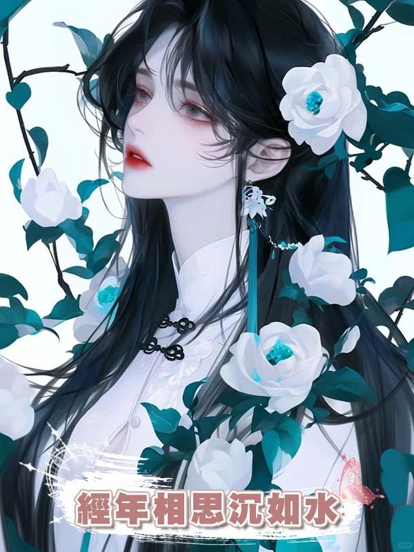 經年相思沉如水