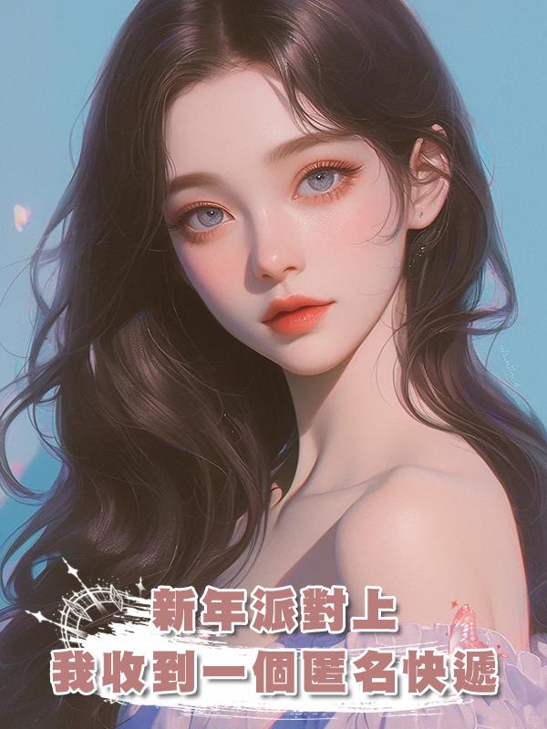 新年派對上，我收到一個匿名快遞