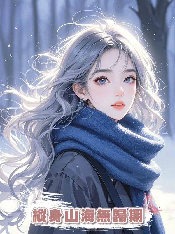 縱身山海無歸期