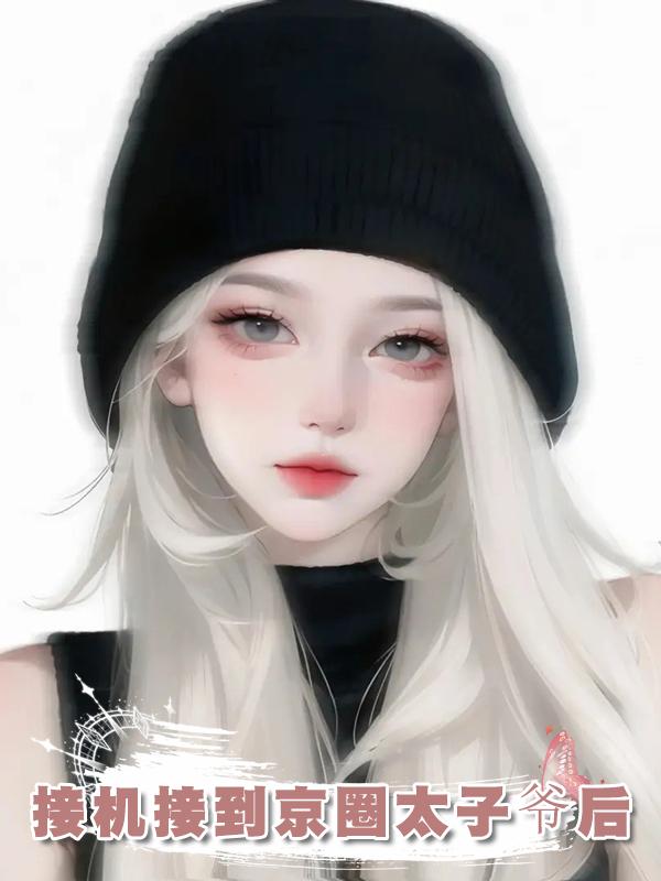 接機接到京圈太子爺後