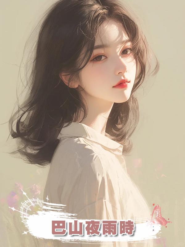 巴山夜雨時