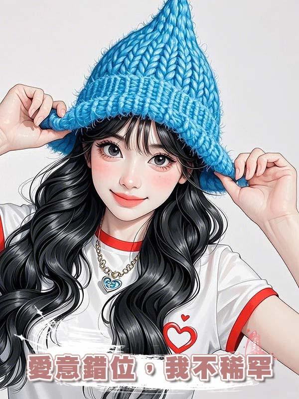 愛意錯位，我不稀罕