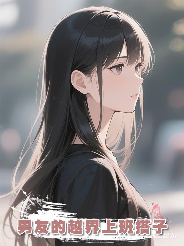 男友的越界上班搭子