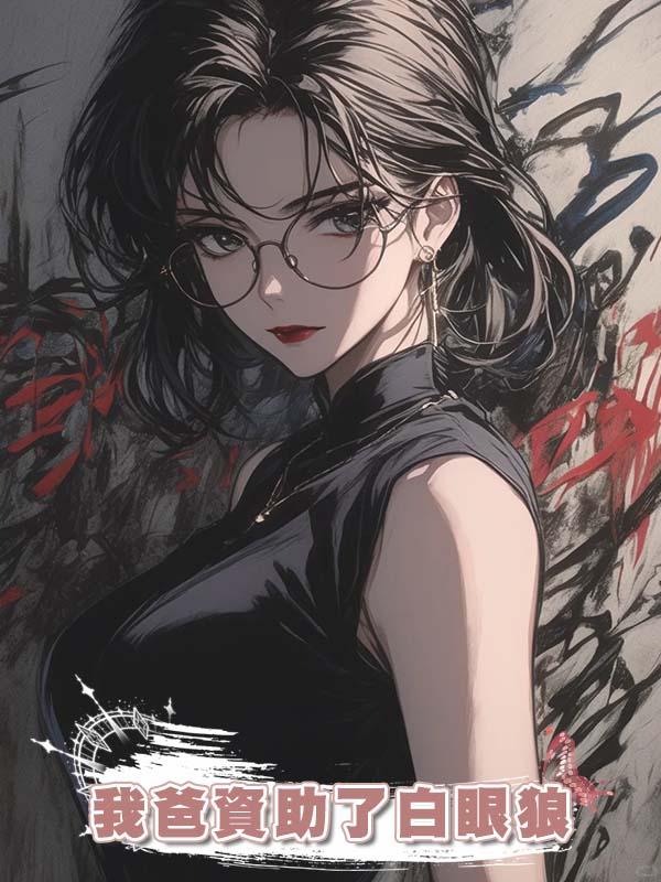 我爸資助了白眼狼