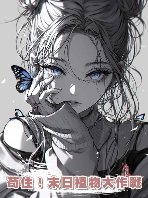 苟住！末日植物大作戰