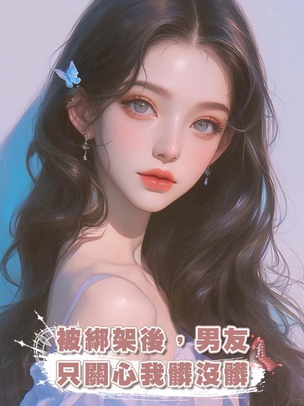 被綁架後，男友隻關心我髒沒髒