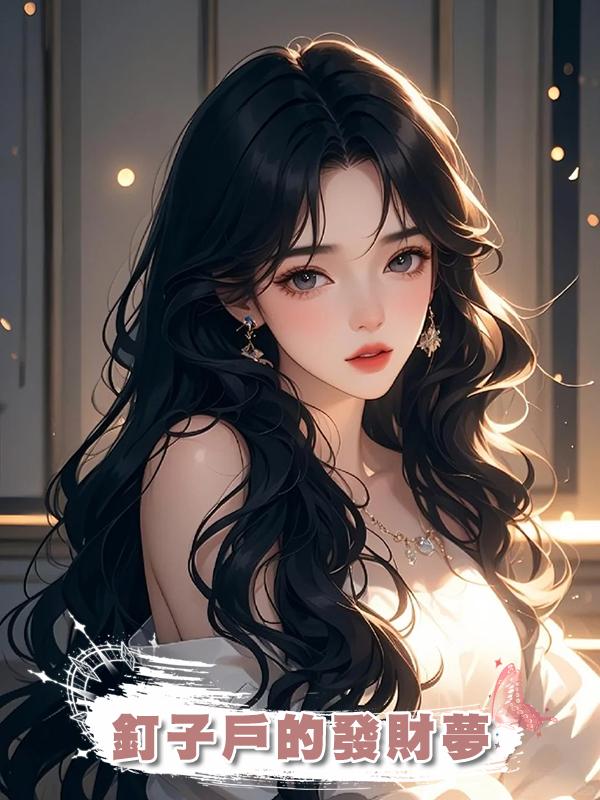 釘子戶的發財夢