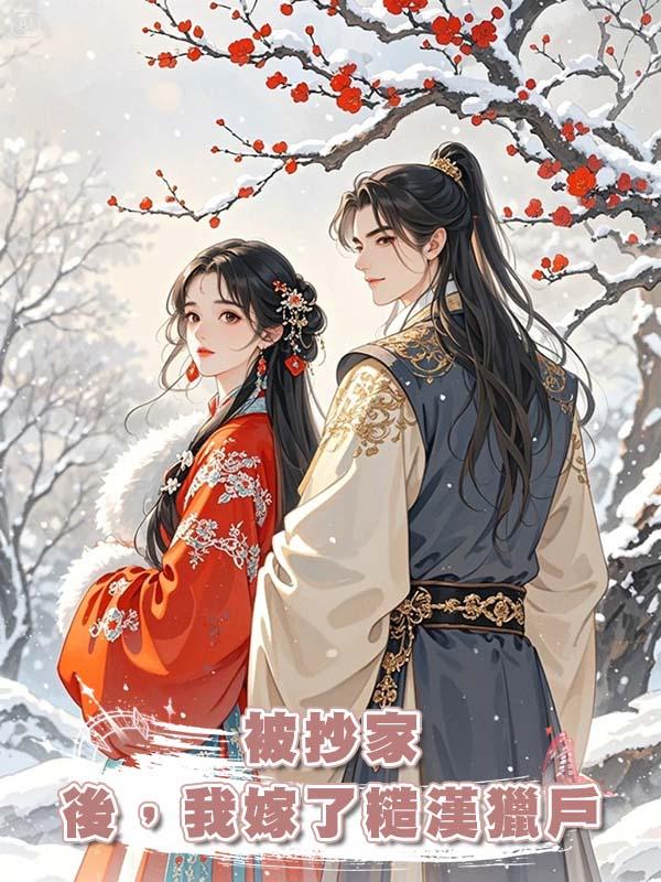 被抄家後，我嫁了糙漢獵戶