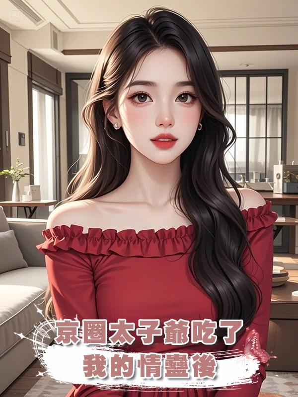 京圈太子爺吃了我的情蠱後
