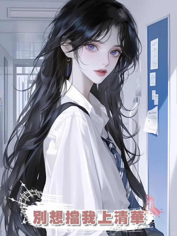 別想擋我上清華