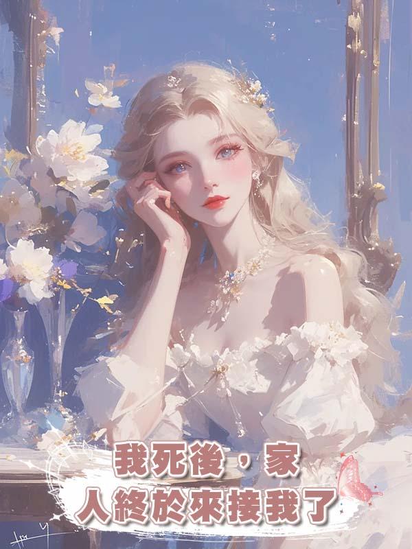 我死後，家人終於來接我了