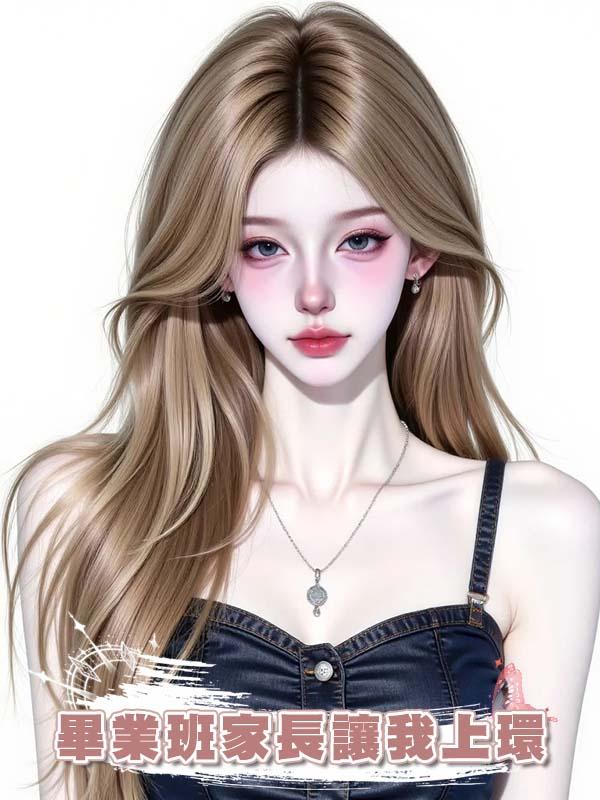 畢業班家長讓我上環