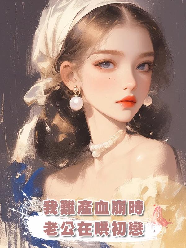 我難產血崩時，老公在哄姨媽漏血的初戀